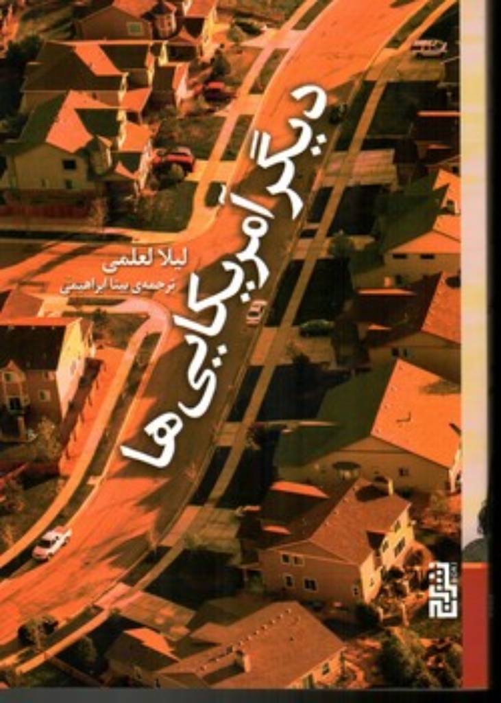 تصویر  دیگر آمریکایی ها (رقعی-شمیز)