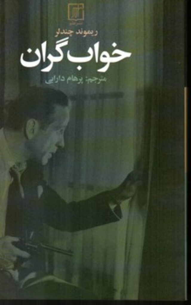 تصویر  خواب گران (رقعی-شمیز)