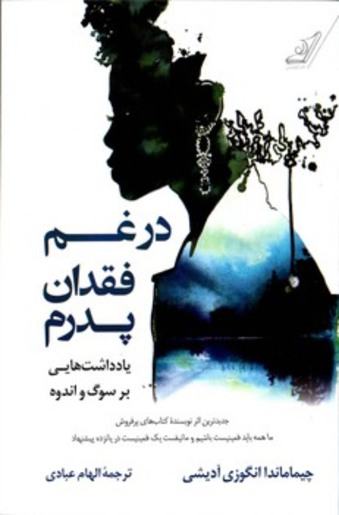 تصویر  در غم فقدان پدرم (رقعی-شمیز)