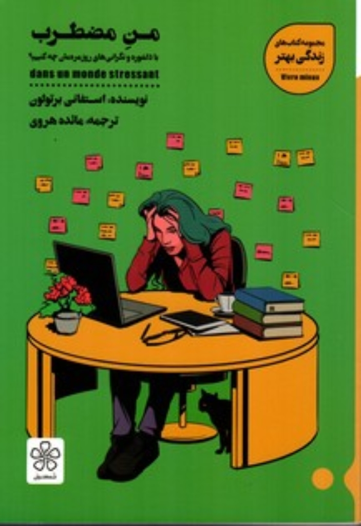 تصویر  من مضطرب - با دلشوره و نگرانی های روزمره مان چه کنیم؟ (رقعی-شمیز)