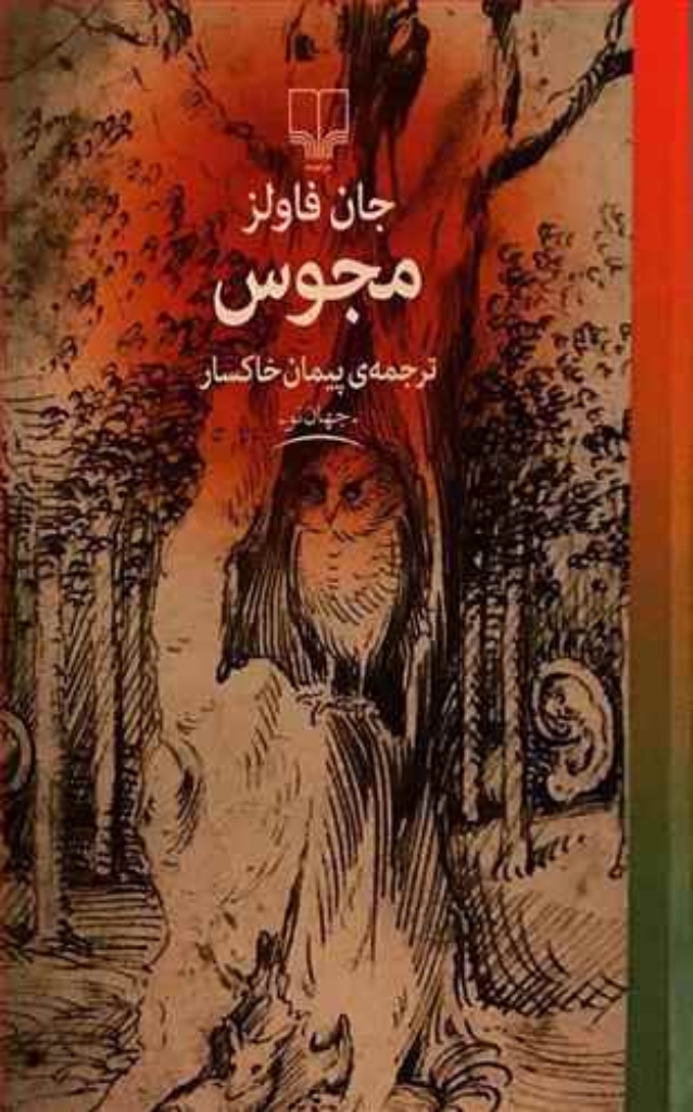 تصویر  مجوس (رقعی-گالینگور)