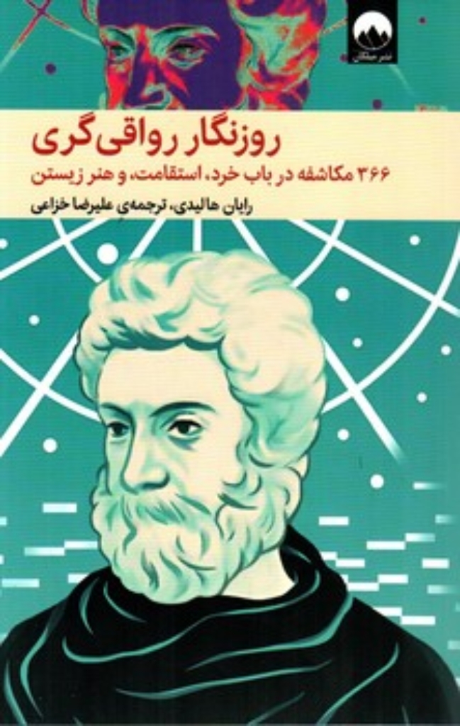 تصویر  روزنگار رواقی گری (رقعی-شمیز)