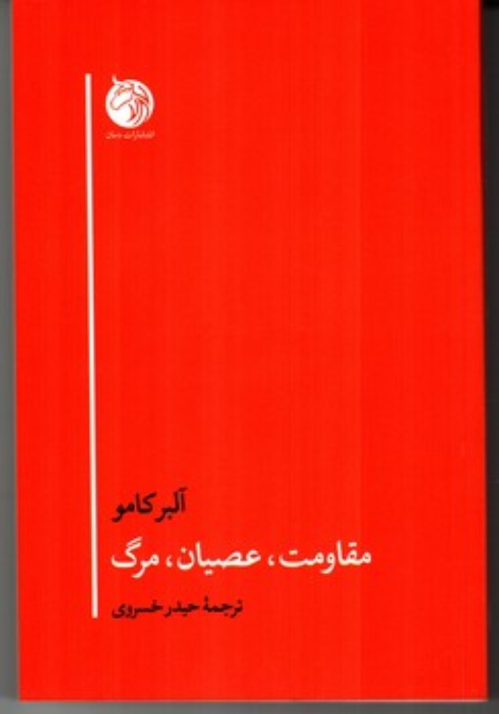 تصویر  مقاومت عصیان  مرگ (رقعی-شمیز)