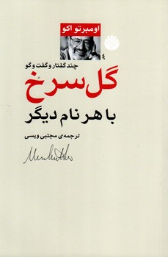 تصویر  گل سرخ با هر نام دیگر (رقعی-شمیز)