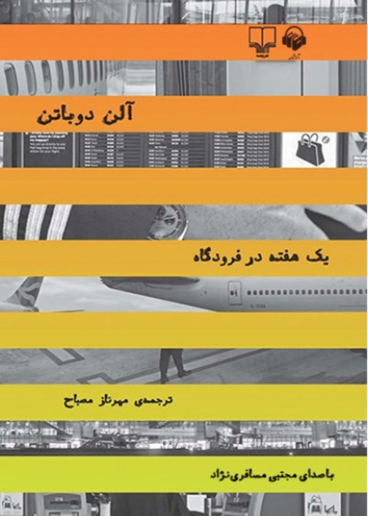 تصویر  یک هفته در فرودگاه (رقعی-شمیز)