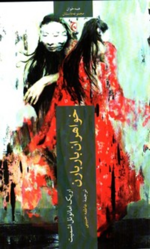 تصویر  خواهران باربارن (رقعی-شمیز)