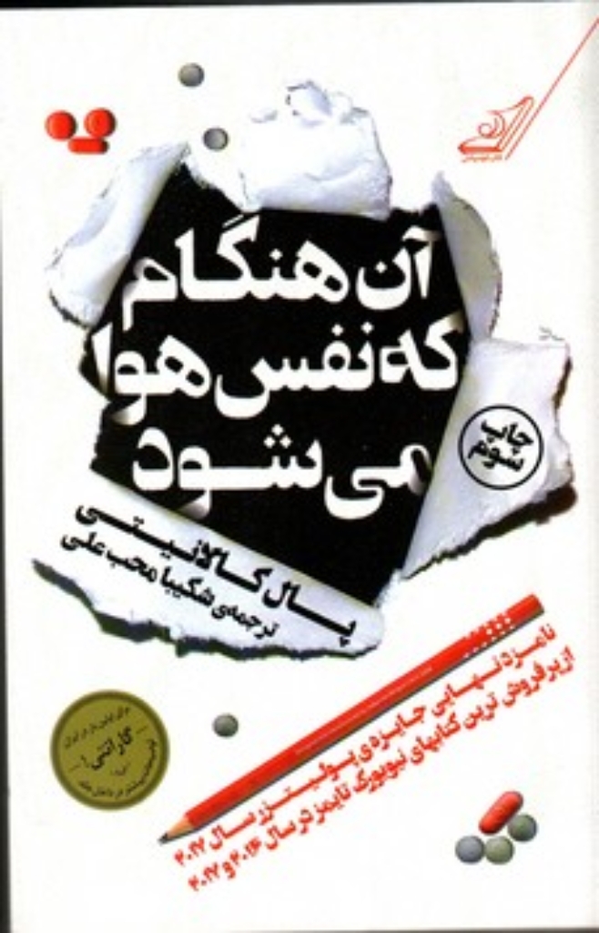تصویر  آن هنگام که نفس هوا می ‌شود (رقعی-شمیز)