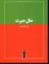 تصویر  حال حیرت (رقعی-شمیز)