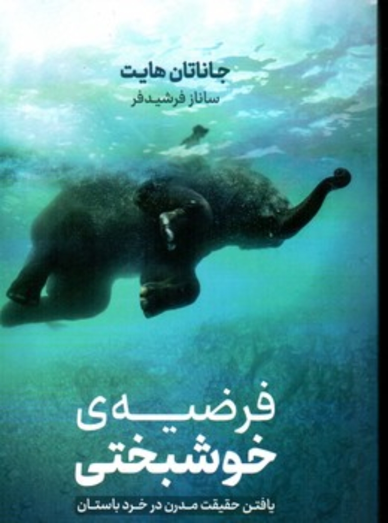 تصویر  فرضیه خوشبختی - یافتن حقیقت مدرن در خرد باستان (رقعی-شمیز)