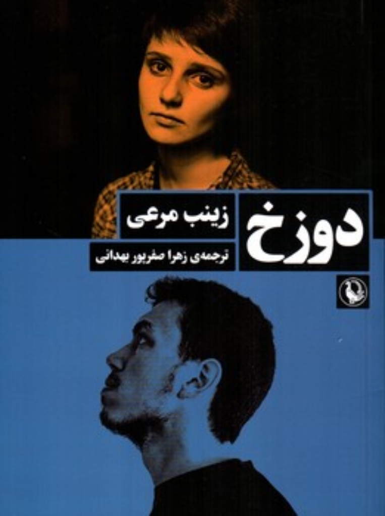 تصویر  دوزخ (رقعی-شمیز)