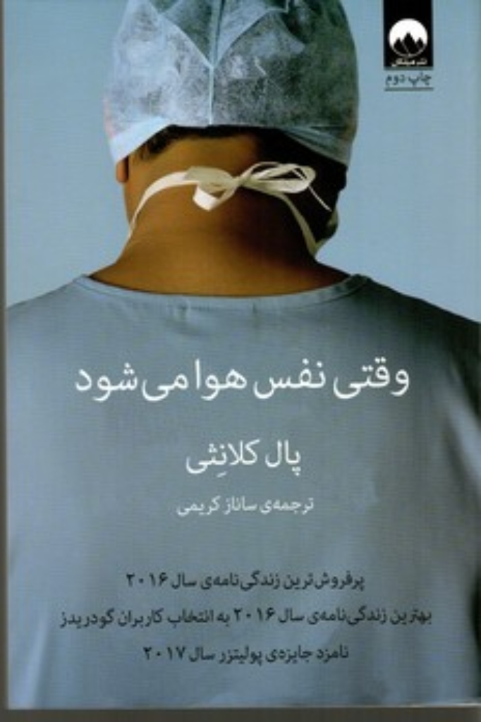 تصویر  وقتی نفس هوا می شود (وزیری-شمیز)
