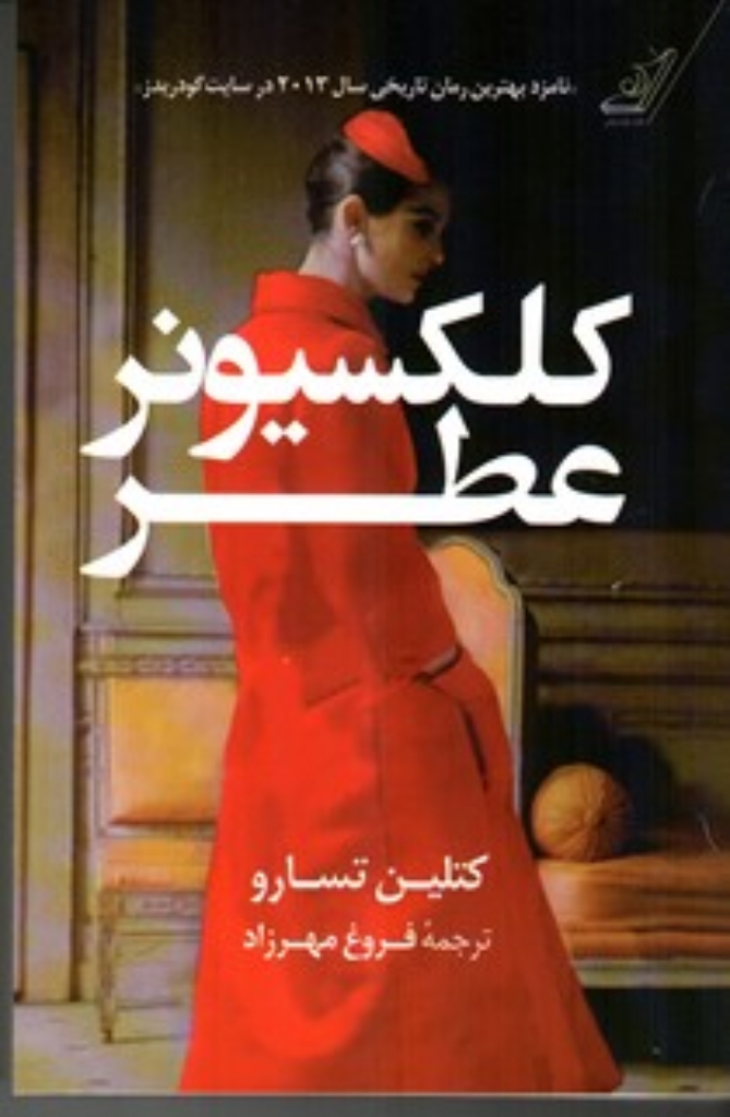 تصویر  کلکسیونر عطر (رقعی-شمیز)