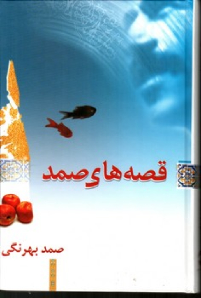 تصویر  قصه های صمد (رقعی-گالینگور)
