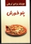 تصویر  پلو خورش (رقعی-شمیز)