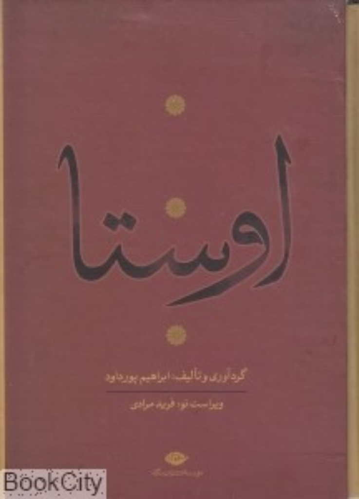 تصویر  اوستا - 4 جلدی (وزیری-گالینگور)