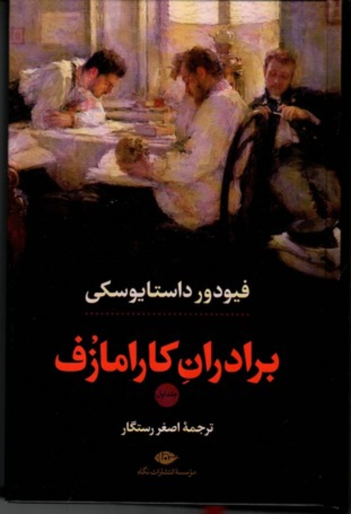 تصویر  برادران کارامازوف - 2 جلدی (رقعی-گالینگور)
