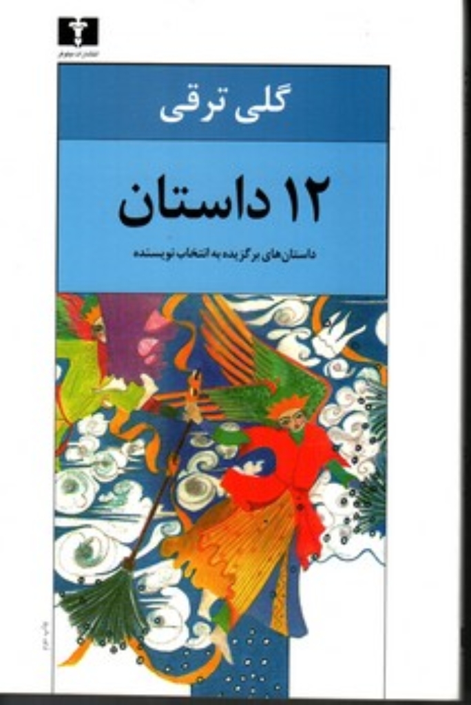 تصویر  12 داستان - داستان های برگزیده به انتخاب نویسنده (رقعی-شمیز)
