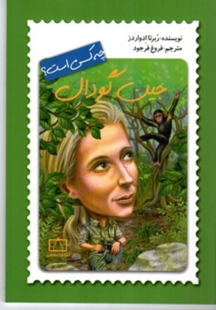 تصویر  چه کسی بود - جین گودال (رقعی-شمیز)