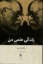 تصویر  زندگی علمی من (رقعی-شمیز)