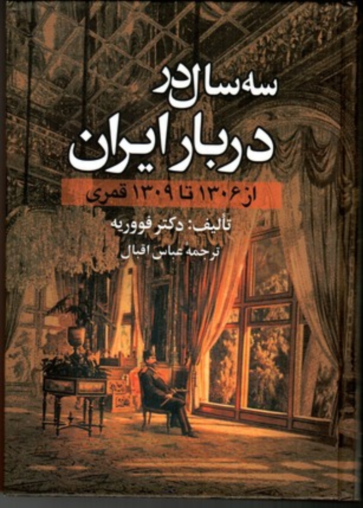 تصویر  سه سال در دربار ایران - از 1306 تا 1309 قمری (وزیری-گالینگور)