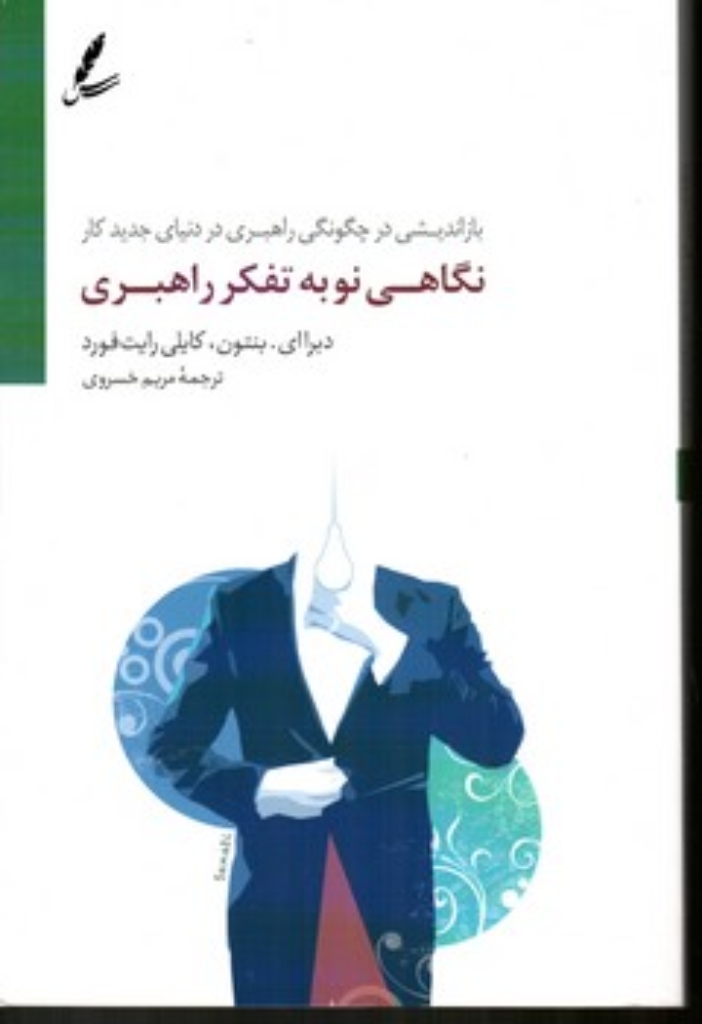 تصویر  نگاهی نو به تفکر راهبری - بازاندیشی در چگونگی راهبری در دنیای جدید کار (رقعی-شمیز)