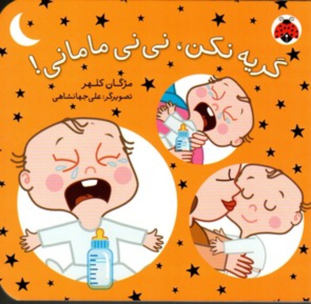 تصویر  نی‌نی مامانی - گریه نکن نی‌نی مامانی (خشتی کوچک-گالینگور)