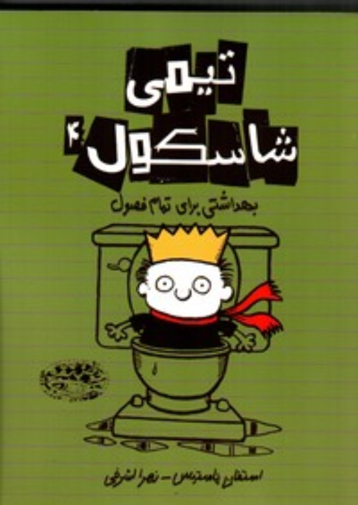 تصویر  تیمی شاسکول 4 - بهداشتی برای تمام فصول (رقعی-شمیز)