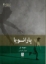 تصویر  پارانویا (جیبی-شمیز)