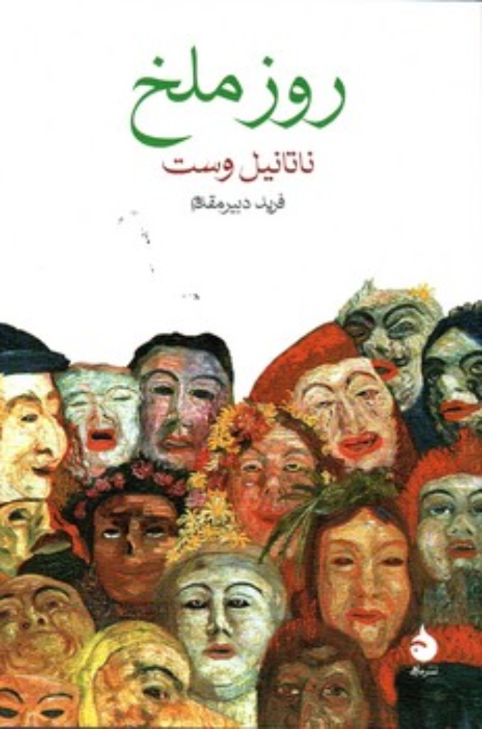 تصویر  روز ملخ (رقعی-شمیز)