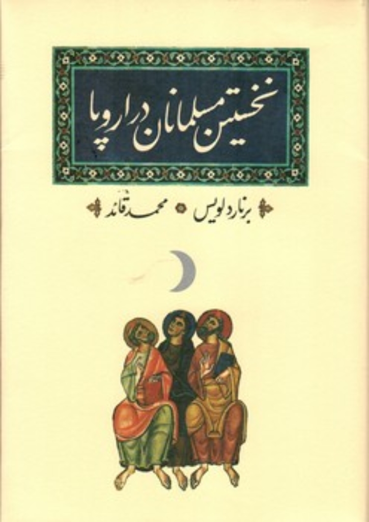 تصویر  نخستین مسلمانان در اروپا (وزیری-گالینگور)