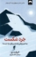 تصویر  خرد شکست (رقعی-شمیز)