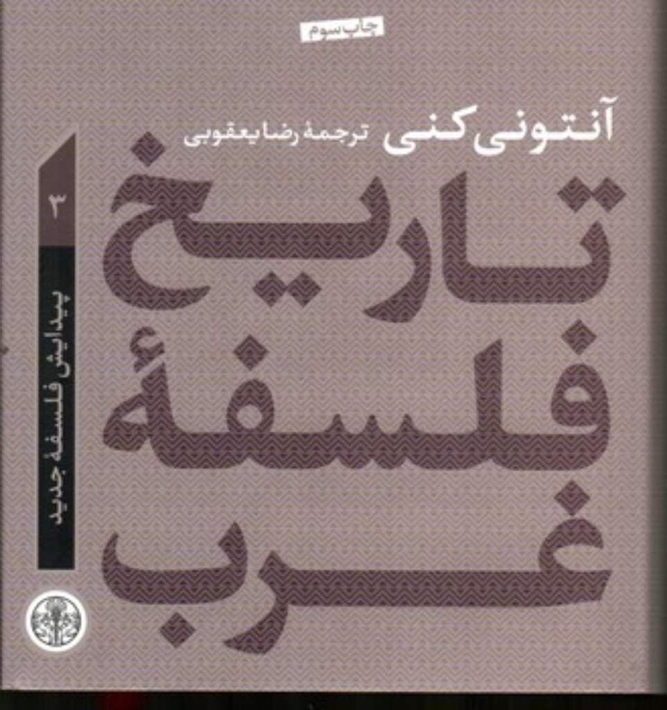 تصویر  تاریخ فلسفه غرب 3 - پیدایش فلسفه جدید (رقعی-گالینگور)