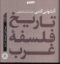 تصویر  تاریخ فلسفه غرب 3 - پیدایش فلسفه جدید (رقعی-گالینگور)