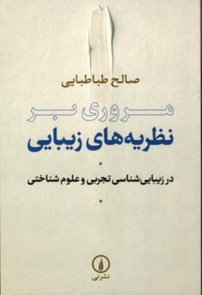 تصویر  مروری بر نظریه های زیبایی - در زیبایی شناسی تجربی و علوم شناختی (رقعی-شمیز)