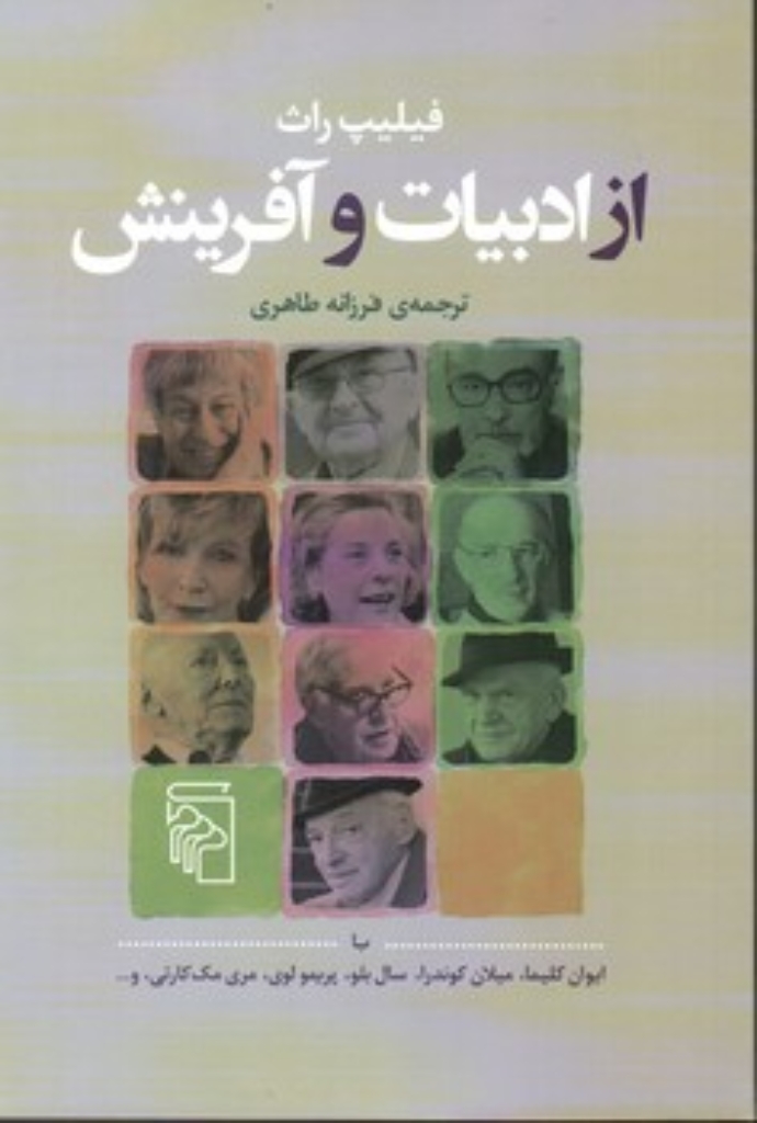 تصویر  از ادبیات و آفرینش (رقعی-شمیز )