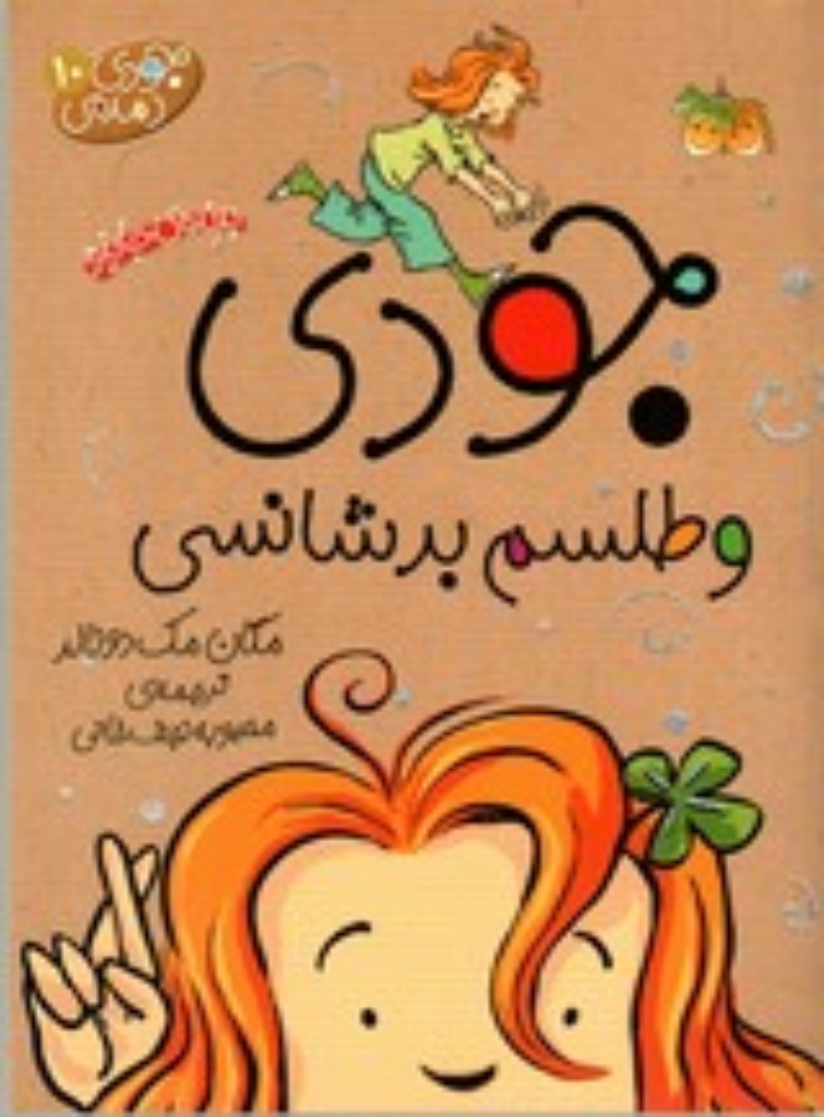 تصویر  جودی دمدمی 10 - جودی و طلسم بدشانسی (رقعی-شمیز)