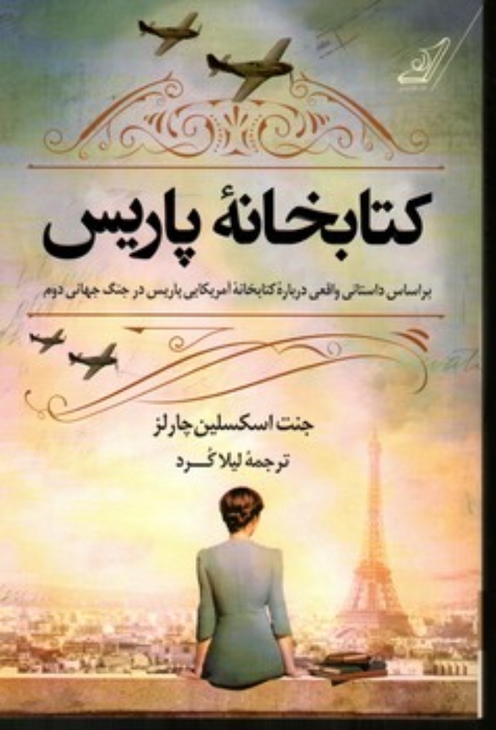 تصویر  کتابخانه ی پاریس (رقعی-شمیز)