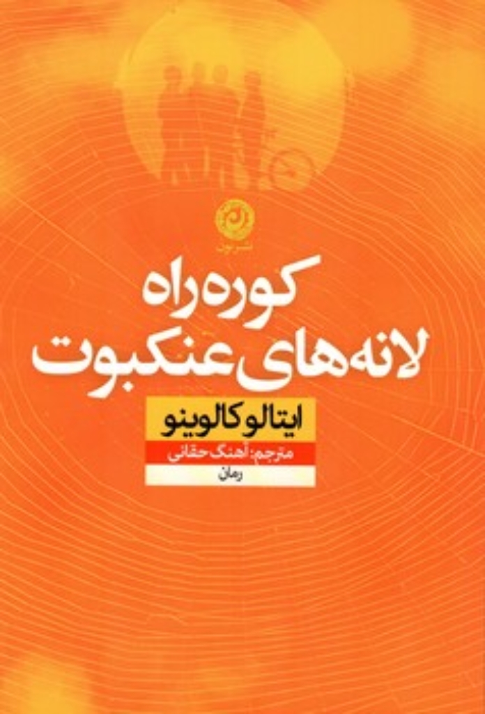 تصویر  کوره راه لانه های عنکبوت (رقعی-شمیز)
