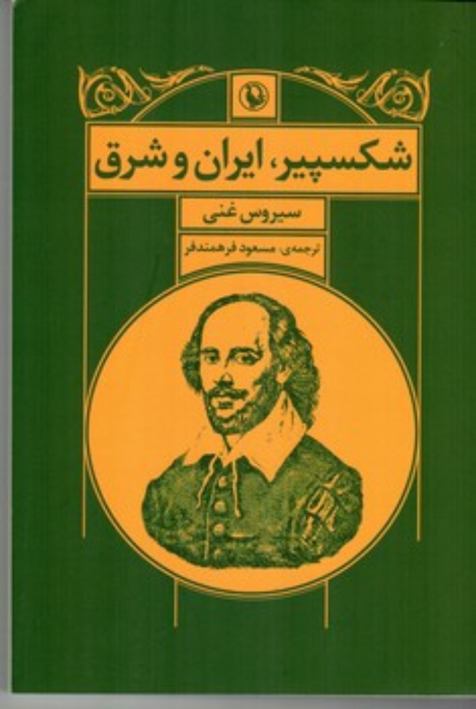 تصویر  شکسپیر ایران و شرق (رقعی-شمیز)