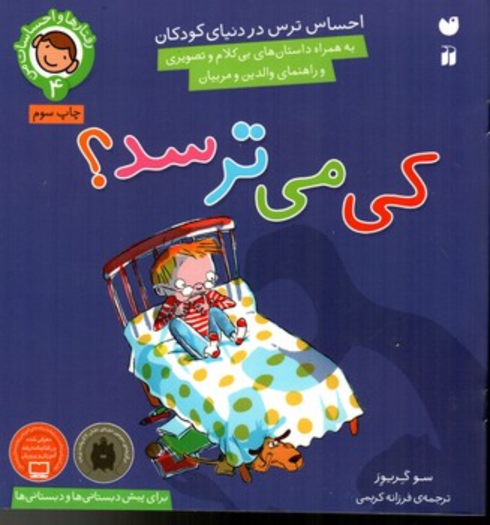 تصویر  رفتارها و احساسات من 4 - کی می ترسد (خشتی-شمیز)