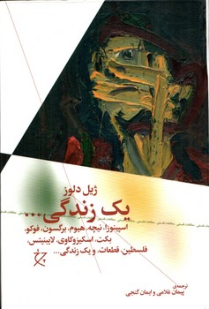 تصویر  یک زندگی - اسپینوزا نیچه هیوم برگسون فوکو بکت اسکیزوکای لایبنیتس فلسطین قطعات  (رقعی-گالینگور)