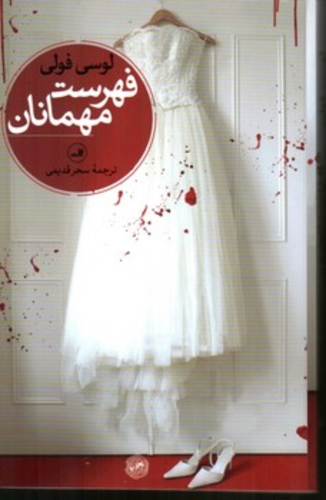 تصویر  فهرست مهمانان (رقعی-شمیز)