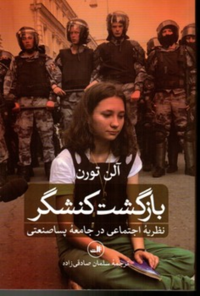 تصویر  بازگشت کنشگر - نظریه اجتماعی در جامعه پساصنعتی (رقعی-شمیز)