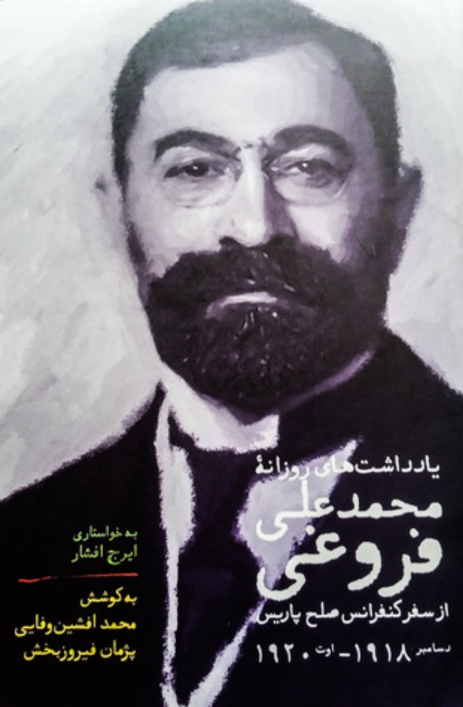 تصویر  یادداشت‌های روزانه محمد‌علی فروغی - از سفر کنفرانس صلح پاریس (وزیری-زرکوب)
