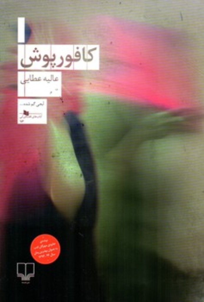 تصویر  کافورپوش (رقعی-شمیز)