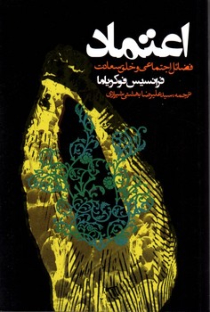 تصویر  اعتماد - فضائل اجتماعی و خلق سعادت (رقعی-شمیز)