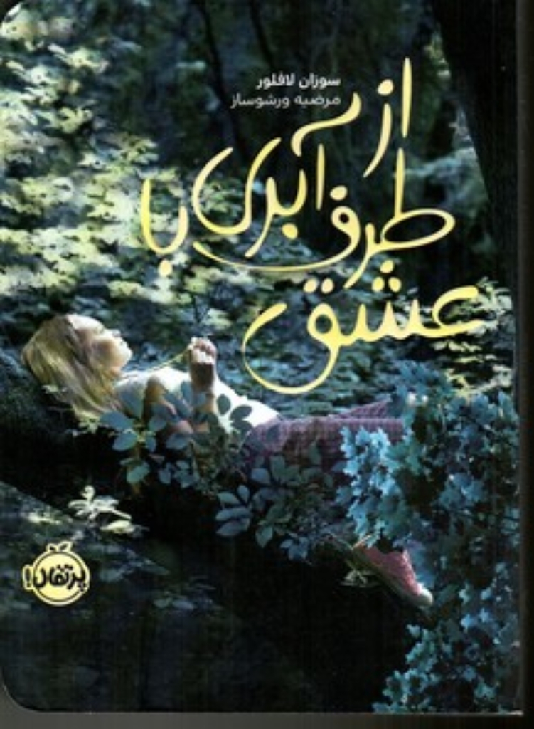 تصویر  از طرف آبری با عشق (رقعی-شمیز)