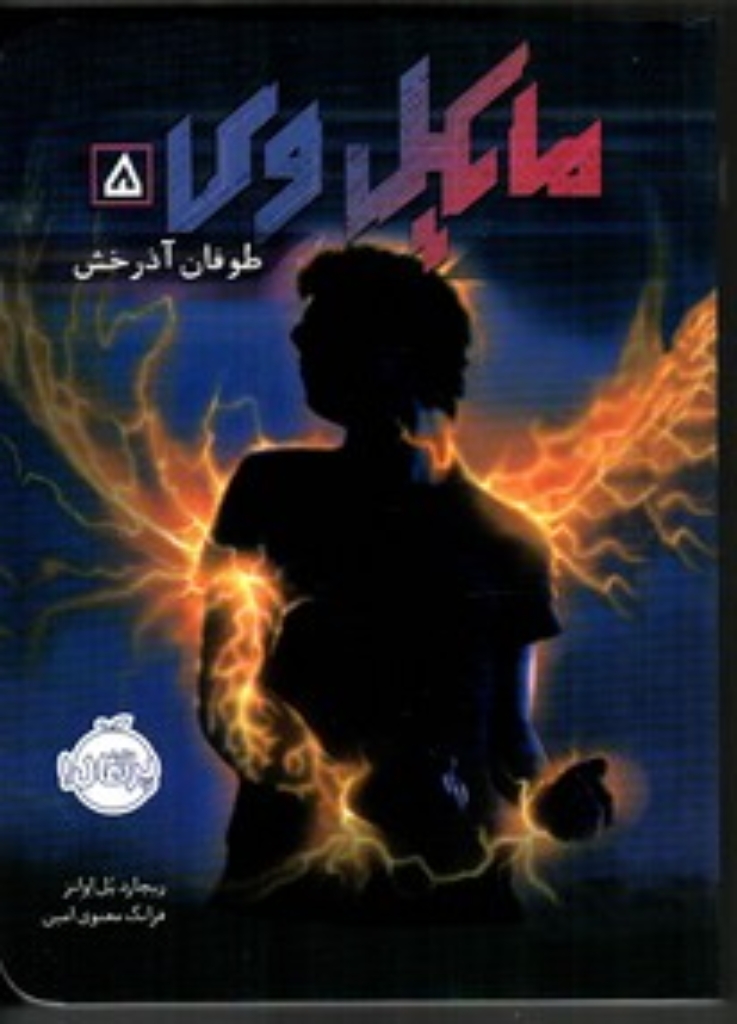 تصویر  مایکل وی 5 - طوفان آذرخش (رقعی-شمیز)
