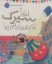 تصویر  لطفا سیرک به کتابخانه نبرید (رقعی-شمیز)