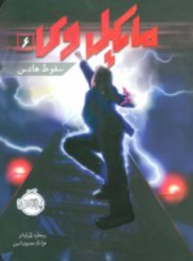 تصویر  مایکل وی 6 - سقوط هادس (رقعی-شمیز)